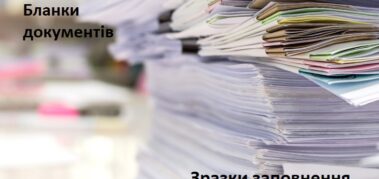 Де шукати бланки/зразки заповнення документів щодо будівництва?